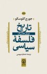 کتاب تاريخ فلسفه سياسی نوشته  جورج كلوسكو  خشایار دیهیمی